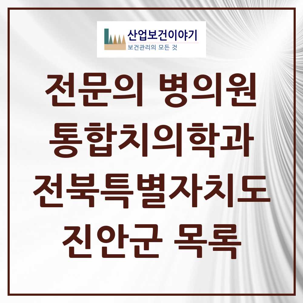 2025 진안군 통합치의학과 전문의 치과 모음 1곳 | 전북특별자치도 추천 리스트