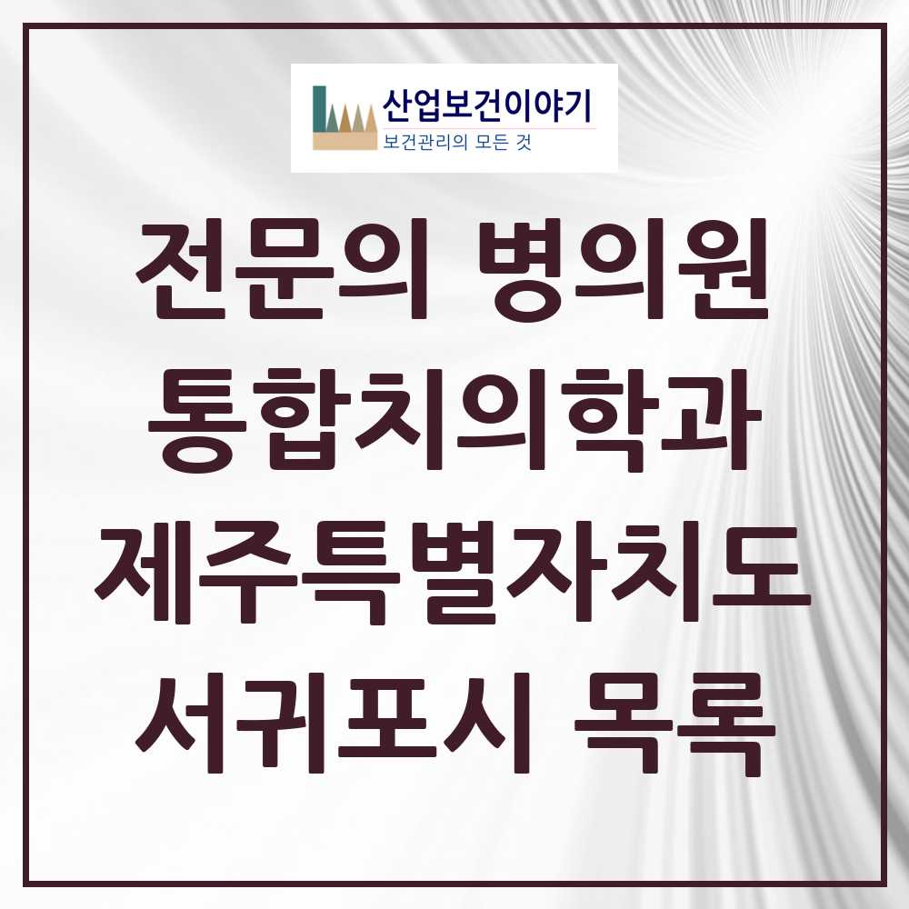 2025 서귀포시 통합치의학과 전문의 치과 모음 2곳 | 제주특별자치도 추천 리스트