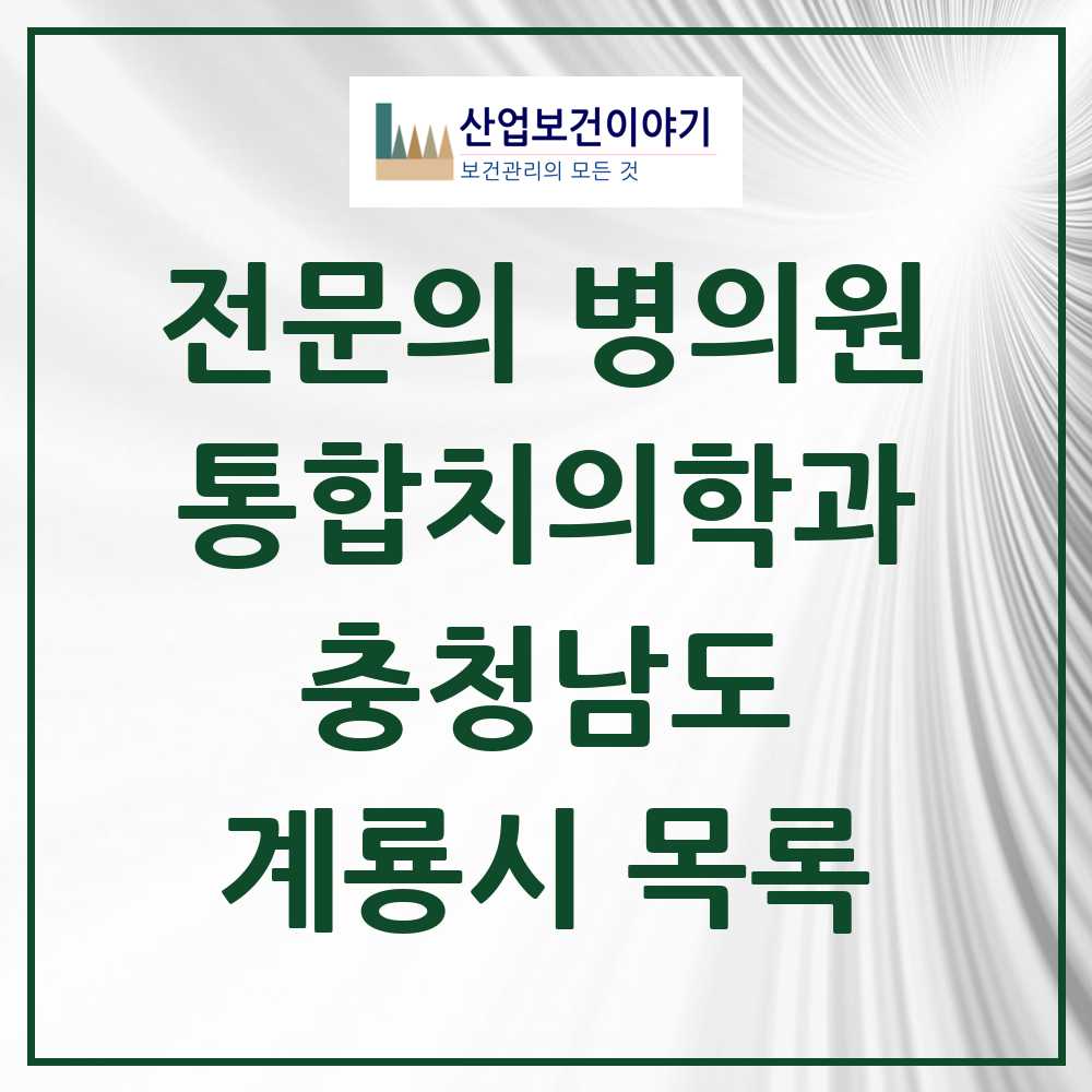 2025 계룡시 통합치의학과 전문의 치과 모음 1곳 | 충청남도 추천 리스트