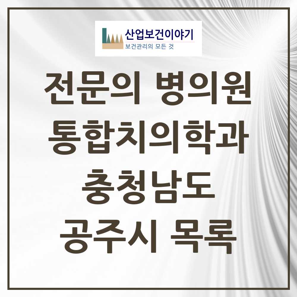 2025 공주시 통합치의학과 전문의 치과 모음 4곳 | 충청남도 추천 리스트