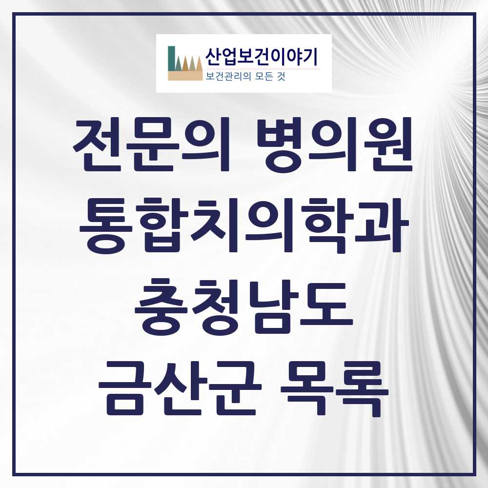 2025 금산군 통합치의학과 전문의 치과 모음 3곳 | 충청남도 추천 리스트