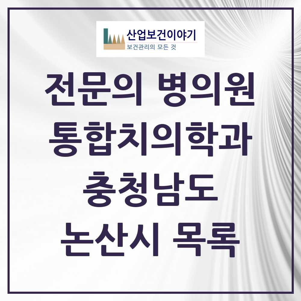 2025 논산시 통합치의학과 전문의 치과 모음 4곳 | 충청남도 추천 리스트