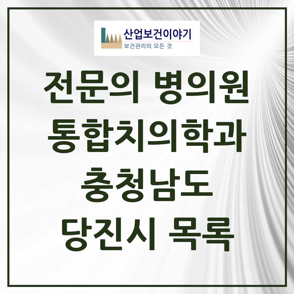 2025 당진시 통합치의학과 전문의 치과 모음 12곳 | 충청남도 추천 리스트