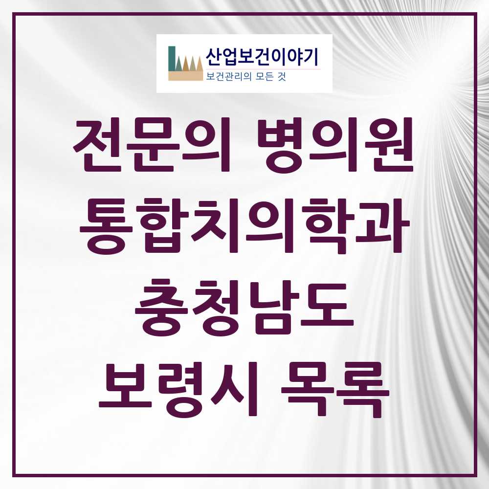 2025 보령시 통합치의학과 전문의 치과 모음 5곳 | 충청남도 추천 리스트