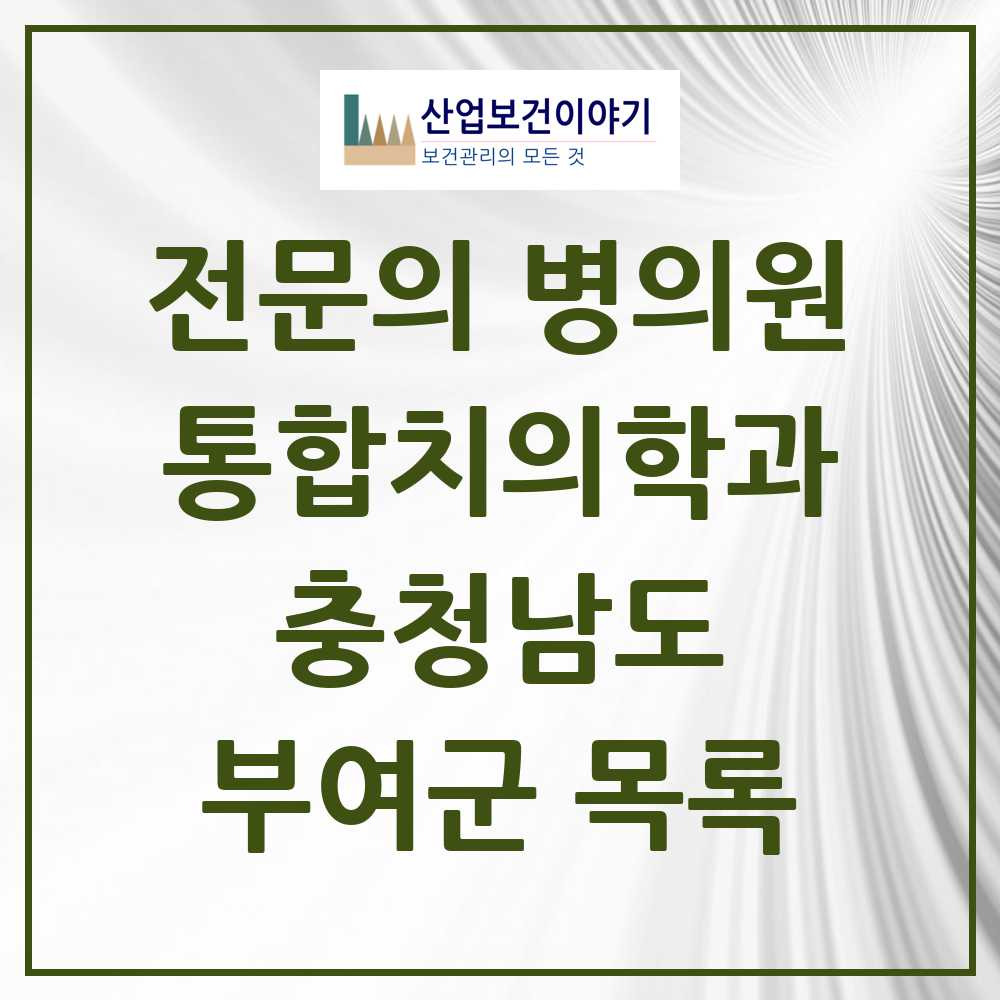 2025 부여군 통합치의학과 전문의 치과 모음 2곳 | 충청남도 추천 리스트