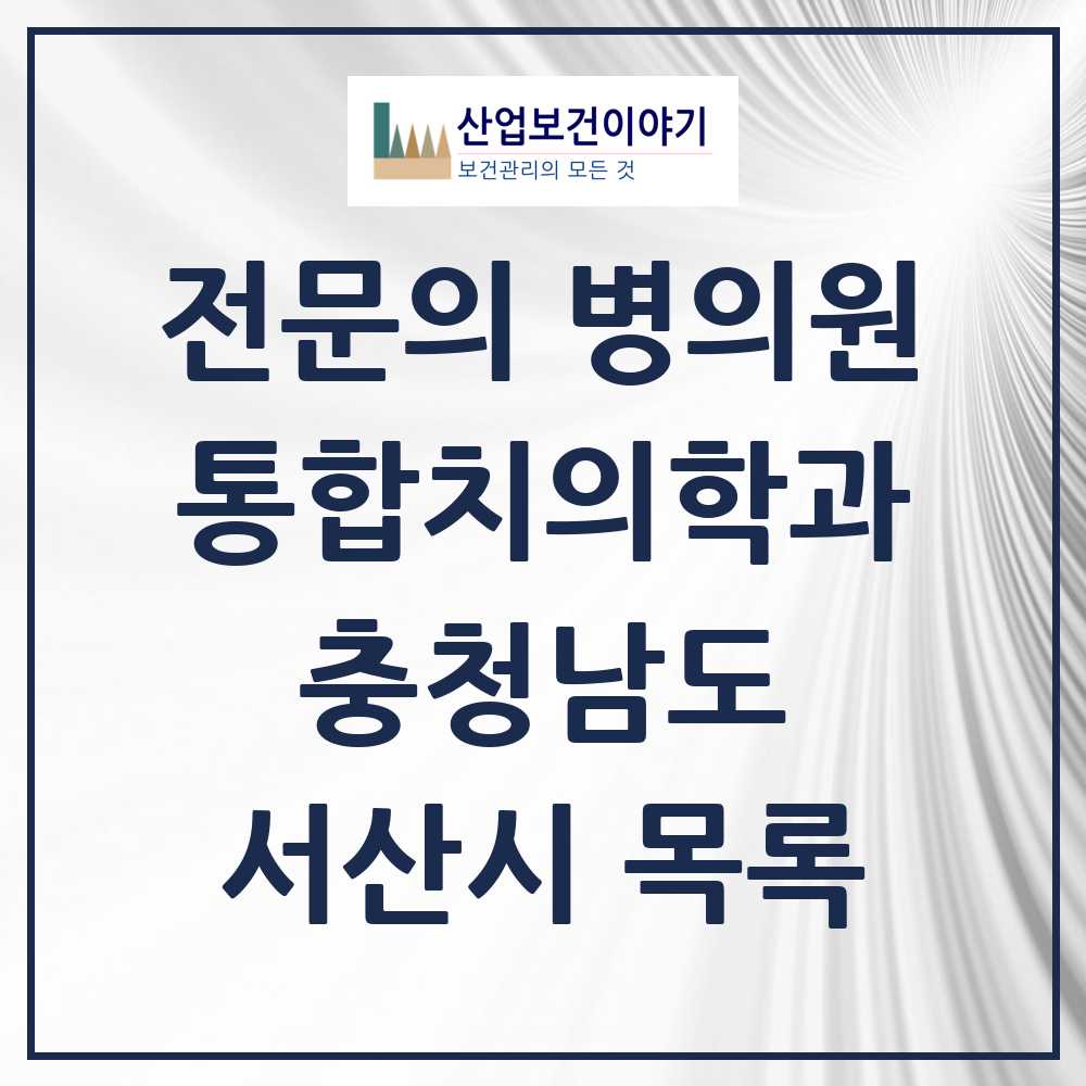 2025 서산시 통합치의학과 전문의 치과 모음 8곳 | 충청남도 추천 리스트