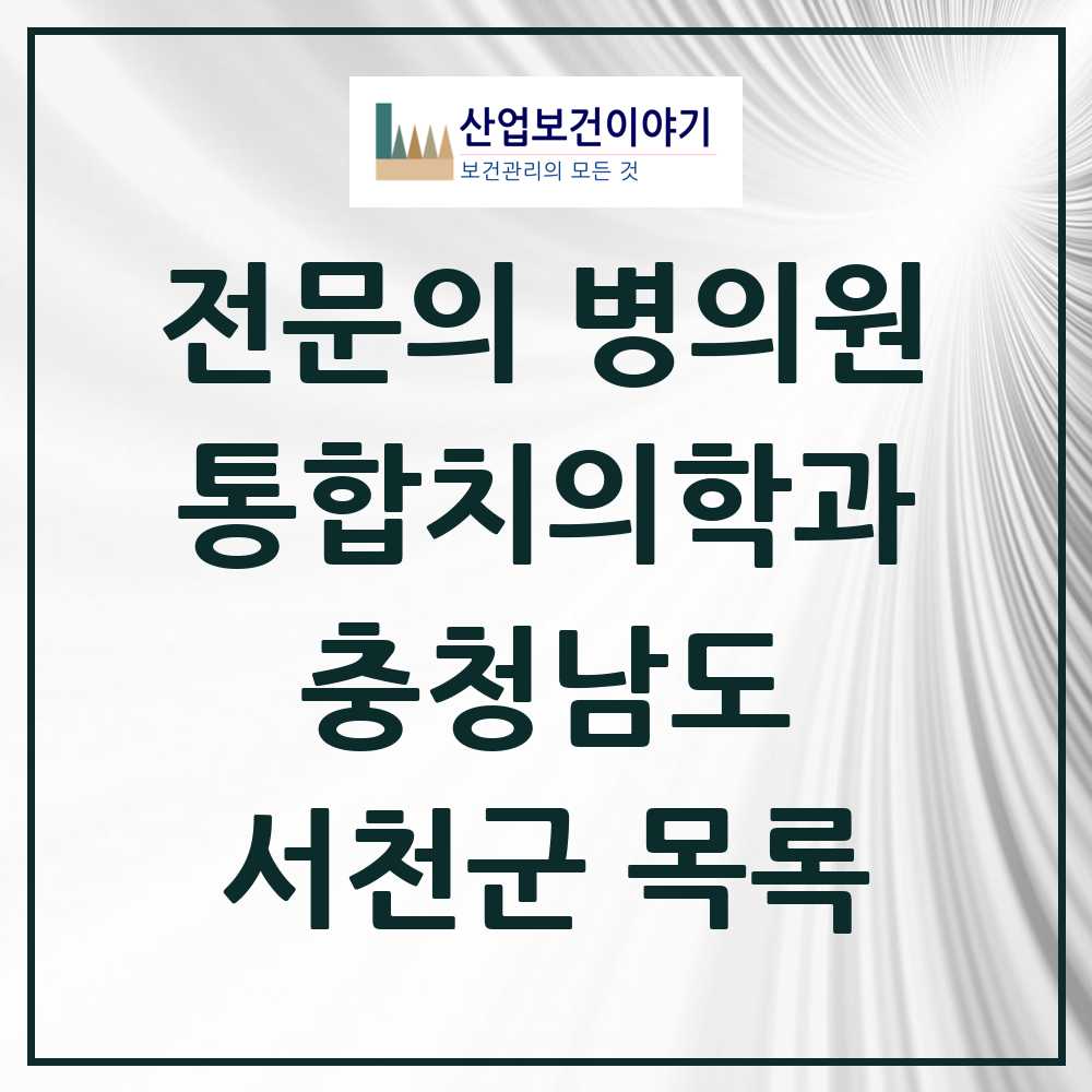2025 서천군 통합치의학과 전문의 치과 모음 1곳 | 충청남도 추천 리스트