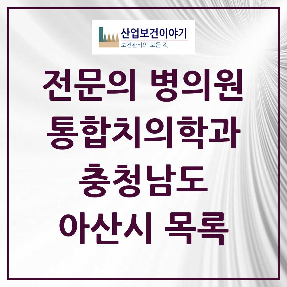 2025 아산시 통합치의학과 전문의 치과 모음 23곳 | 충청남도 추천 리스트