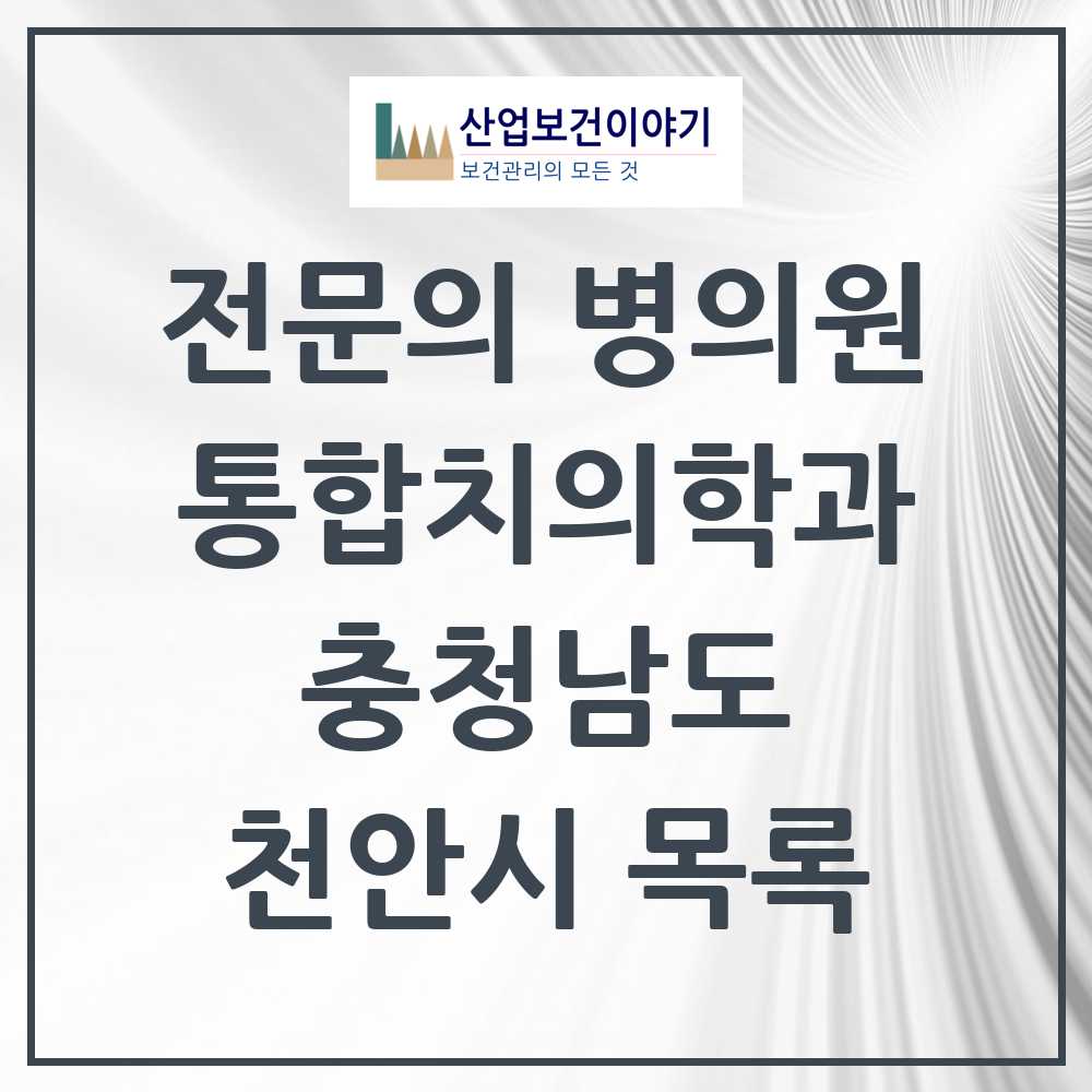2025 천안시 통합치의학과 전문의 치과 모음 35곳 | 충청남도 추천 리스트
