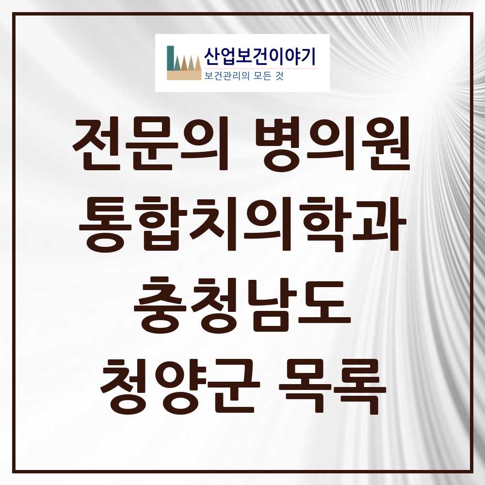2025 청양군 통합치의학과 전문의 치과 모음 2곳 | 충청남도 추천 리스트
