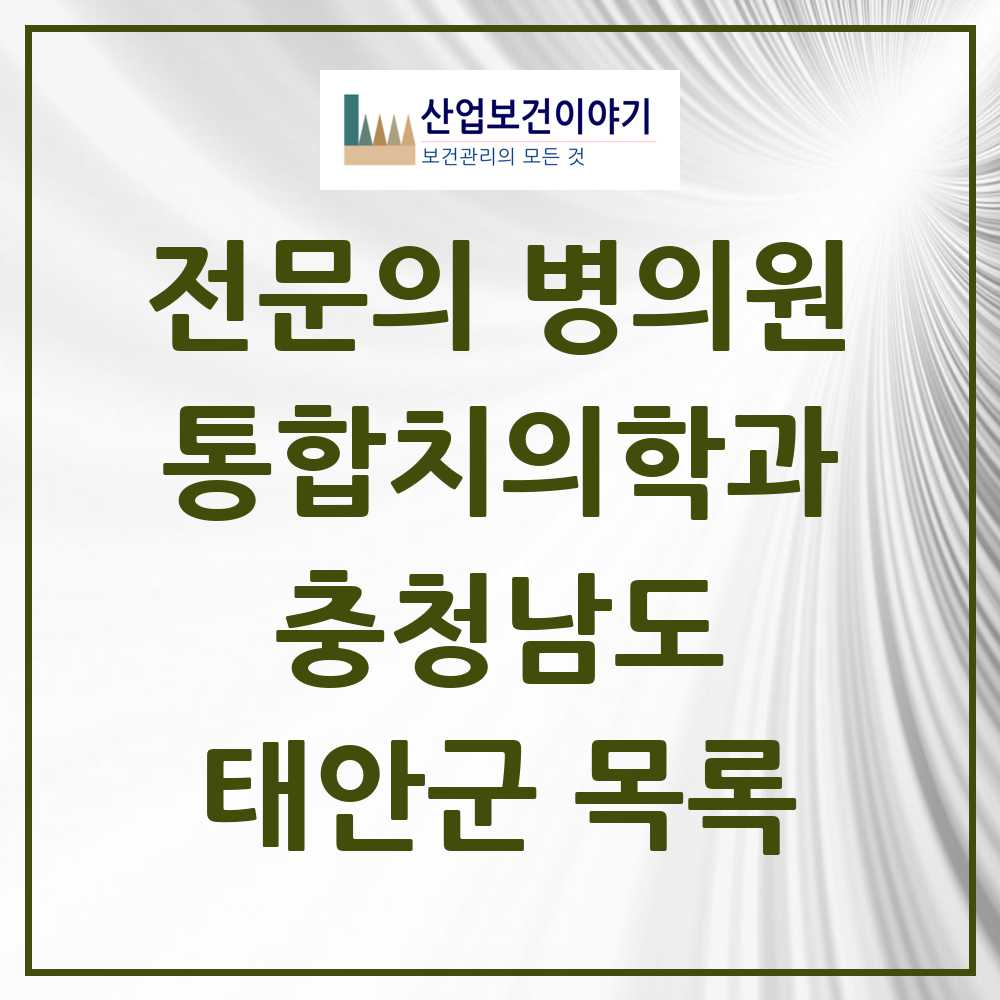 2025 태안군 통합치의학과 전문의 치과 모음 1곳 | 충청남도 추천 리스트