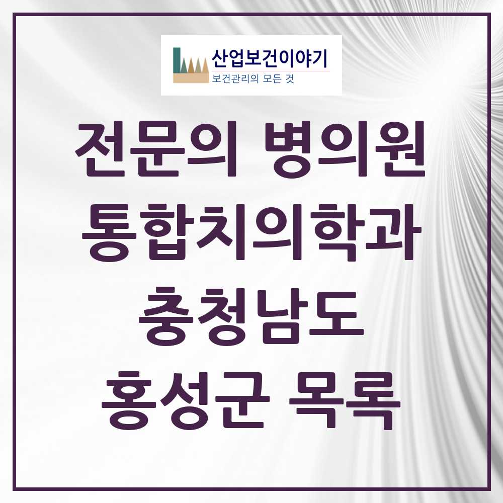 2025 홍성군 통합치의학과 전문의 치과 모음 4곳 | 충청남도 추천 리스트