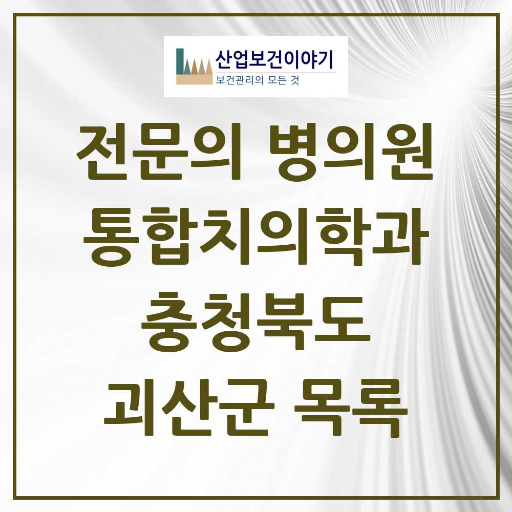 2025 괴산군 통합치의학과 전문의 치과 모음 2곳 | 충청북도 추천 리스트