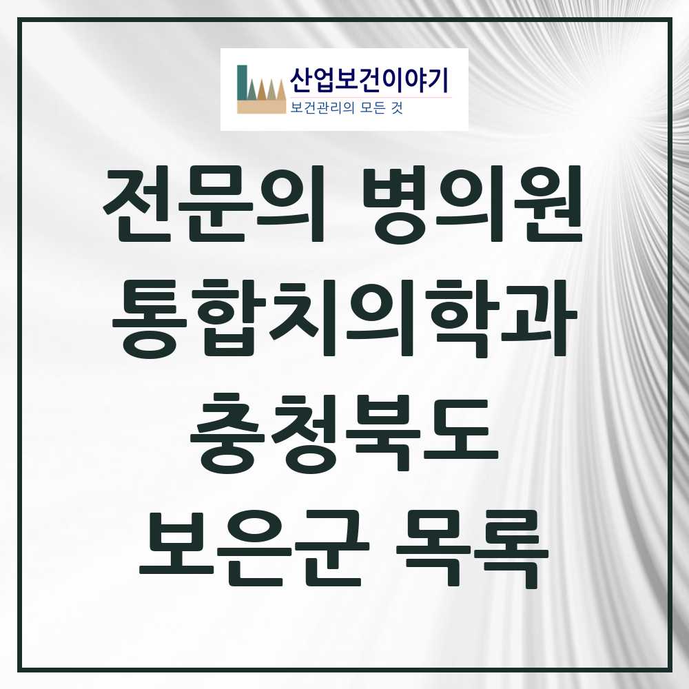 2025 보은군 통합치의학과 전문의 치과 모음 2곳 | 충청북도 추천 리스트