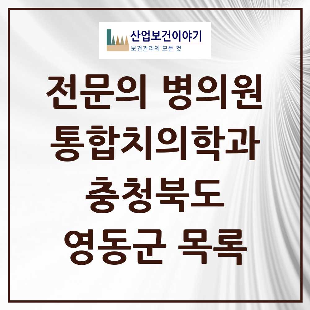 2025 영동군 통합치의학과 전문의 치과 모음 2곳 | 충청북도 추천 리스트