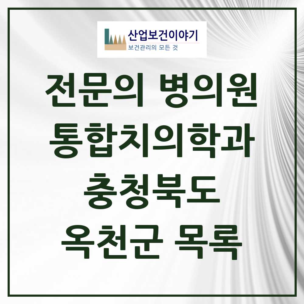 2025 옥천군 통합치의학과 전문의 치과 모음 4곳 | 충청북도 추천 리스트