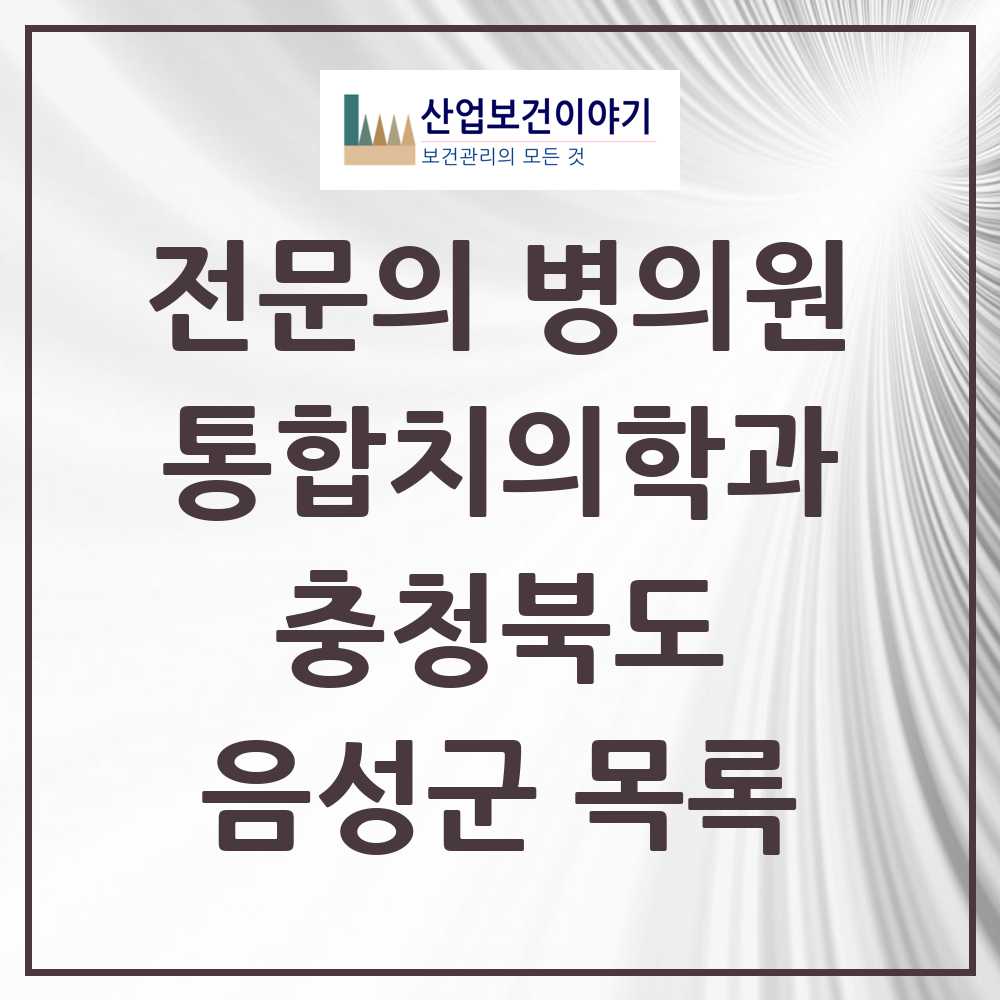 2025 음성군 통합치의학과 전문의 치과 모음 7곳 | 충청북도 추천 리스트