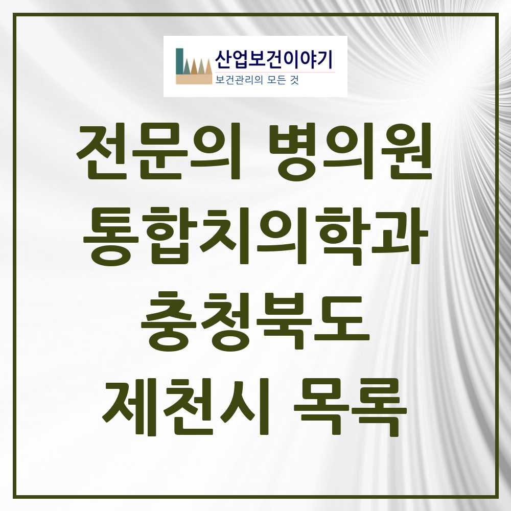 2025 제천시 통합치의학과 전문의 치과 모음 8곳 | 충청북도 추천 리스트