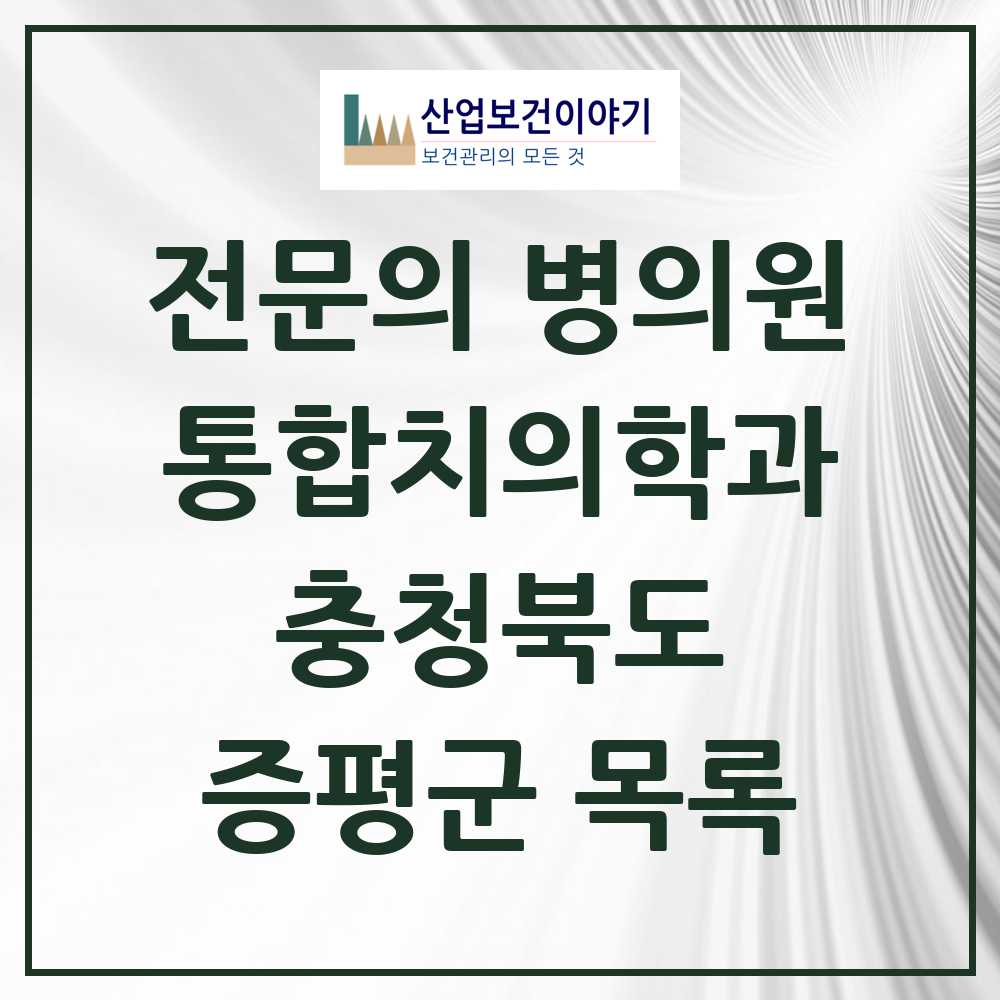 2025 증평군 통합치의학과 전문의 치과 모음 3곳 | 충청북도 추천 리스트