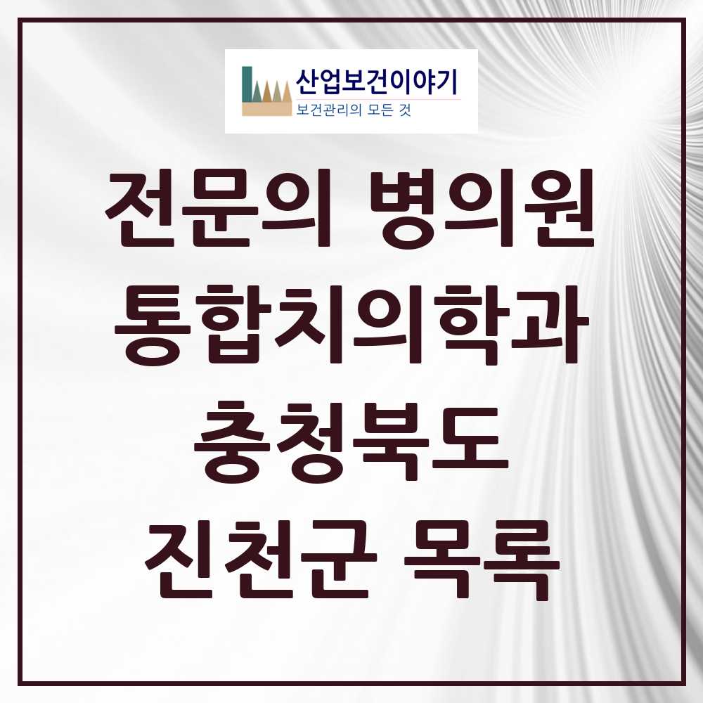 2025 진천군 통합치의학과 전문의 치과 모음 5곳 | 충청북도 추천 리스트