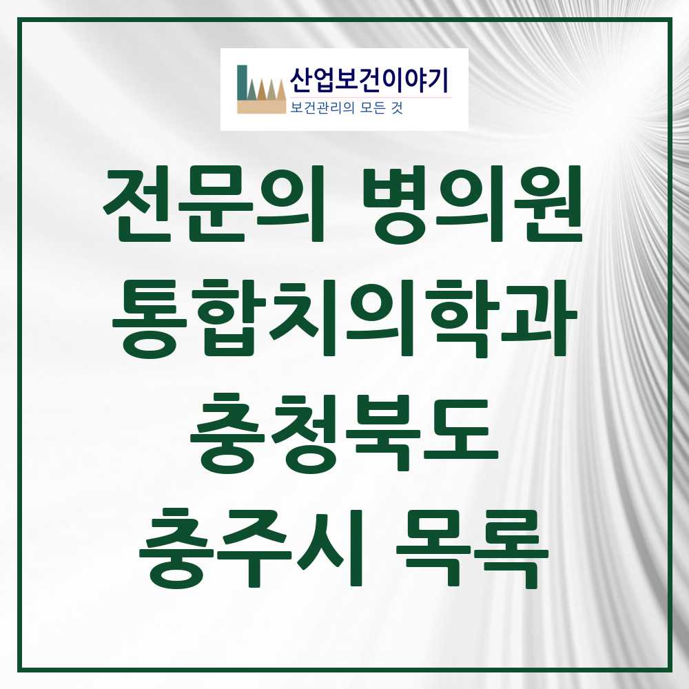 2025 충주시 통합치의학과 전문의 치과 모음 10곳 | 충청북도 추천 리스트