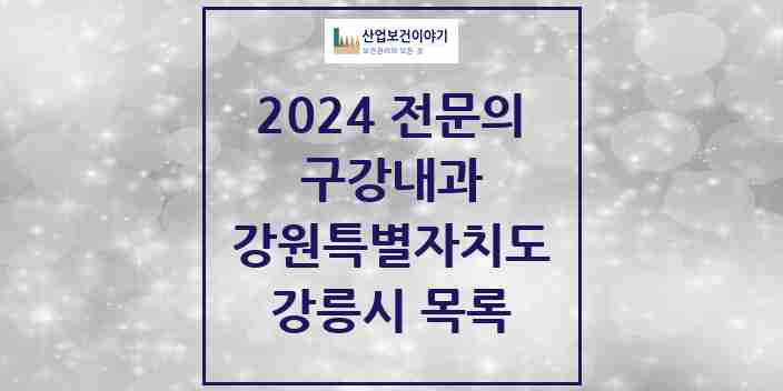 2024 강릉시 구강내과 전문의 치과 모음 1곳 | 강원특별자치도 추천 리스트