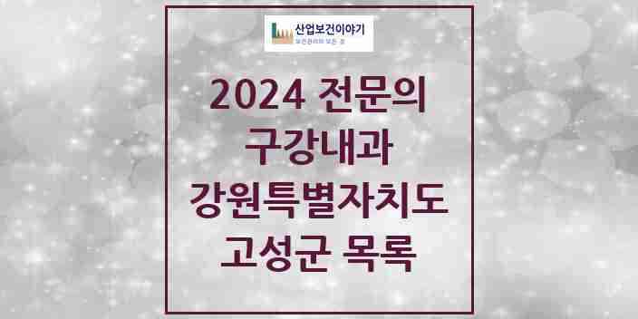 2024 고성군 구강내과 전문의 치과 모음 0곳 | 강원특별자치도 추천 리스트