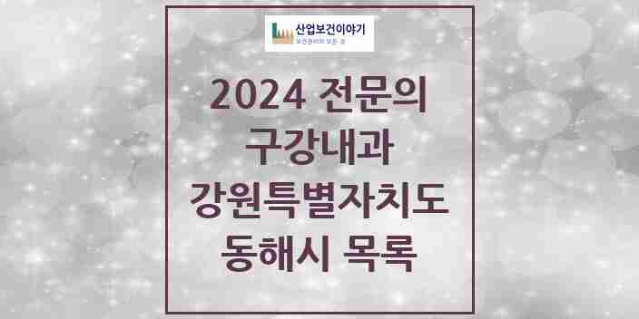 2024 동해시 구강내과 전문의 치과 모음 0곳 | 강원특별자치도 추천 리스트