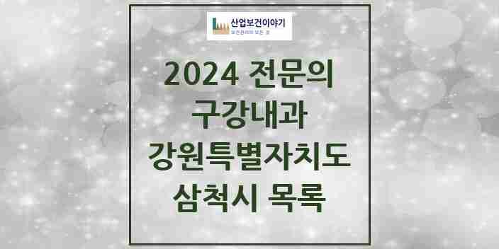 2024 삼척시 구강내과 전문의 치과 모음 0곳 | 강원특별자치도 추천 리스트