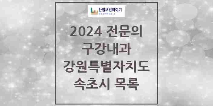 2024 속초시 구강내과 전문의 치과 모음 1곳 | 강원특별자치도 추천 리스트