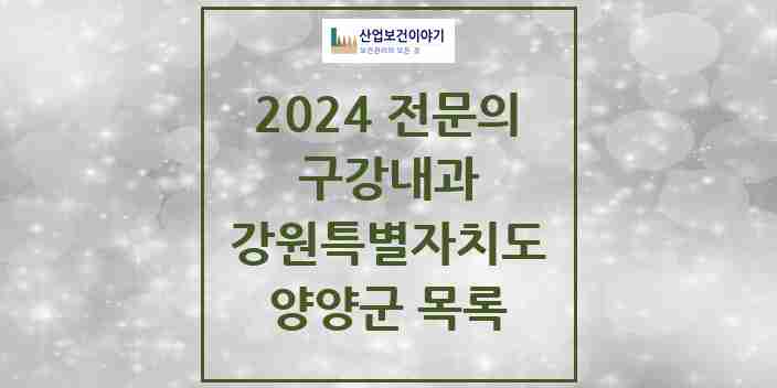 2024 양양군 구강내과 전문의 치과 모음 0곳 | 강원특별자치도 추천 리스트