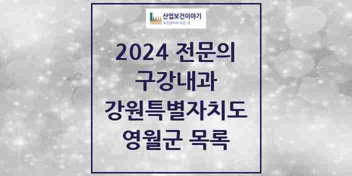 2024 영월군 구강내과 전문의 치과 모음 0곳 | 강원특별자치도 추천 리스트