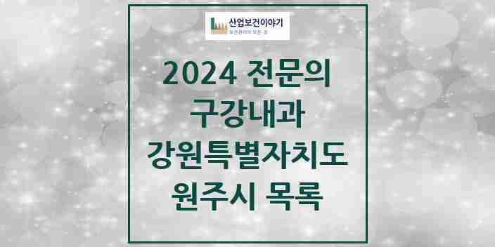 2024 원주시 구강내과 전문의 치과 모음 0곳 | 강원특별자치도 추천 리스트