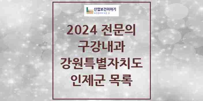 2024 인제군 구강내과 전문의 치과 모음 0곳 | 강원특별자치도 추천 리스트