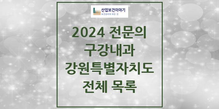 2024 강원특별자치도 구강내과 치과의원, 치과병원 모음(24년 4월)