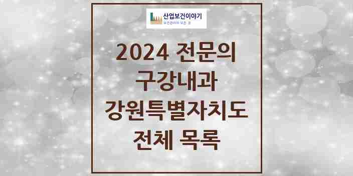 2024 강원특별자치도 구강내과 전문의 치과 모음 2곳 | 시도별 추천 리스트