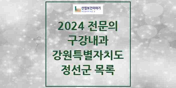 2024 정선군 구강내과 전문의 치과 모음 0곳 | 강원특별자치도 추천 리스트