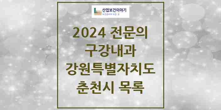 2024 춘천시 구강내과 전문의 치과 모음 0곳 | 강원특별자치도 추천 리스트