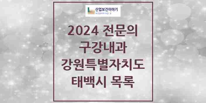 2024 태백시 구강내과 전문의 치과 모음 0곳 | 강원특별자치도 추천 리스트