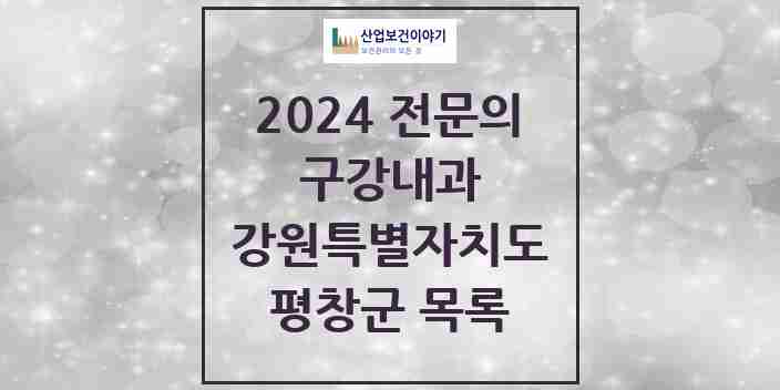 2024 평창군 구강내과 전문의 치과 모음 0곳 | 강원특별자치도 추천 리스트