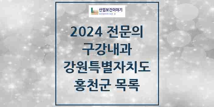 2024 홍천군 구강내과 전문의 치과 모음 0곳 | 강원특별자치도 추천 리스트