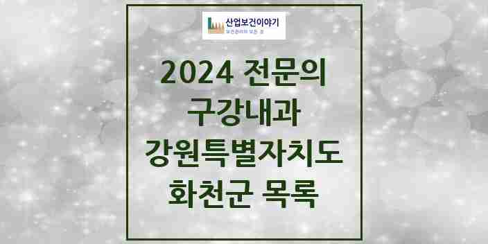 2024 화천군 구강내과 전문의 치과 모음 0곳 | 강원특별자치도 추천 리스트