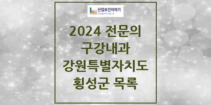 2024 횡성군 구강내과 전문의 치과 모음 0곳 | 강원특별자치도 추천 리스트