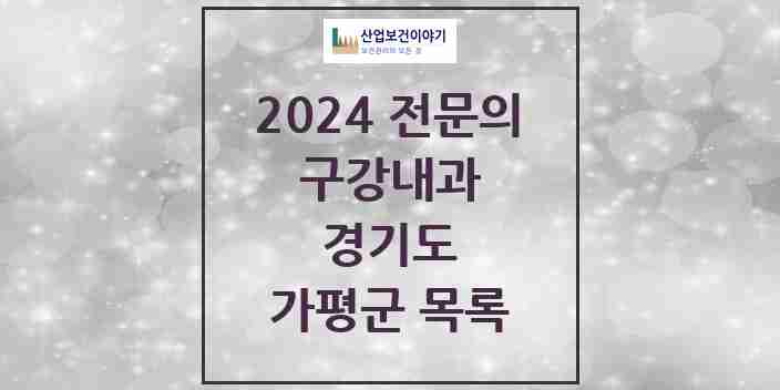 2024 가평군 구강내과 전문의 치과 모음 0곳 | 경기도 추천 리스트