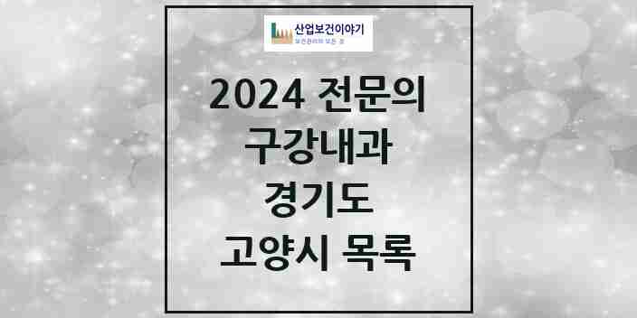 2024 고양시 구강내과 전문의 치과 모음 3곳 | 경기도 추천 리스트