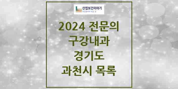 2024 과천시 구강내과 전문의 치과 모음 0곳 | 경기도 추천 리스트