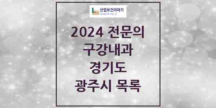 2024 광주시 구강내과 전문의 치과 모음 1곳 | 경기도 추천 리스트