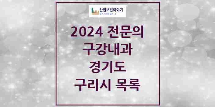 2024 구리시 구강내과 전문의 치과 모음 0곳 | 경기도 추천 리스트