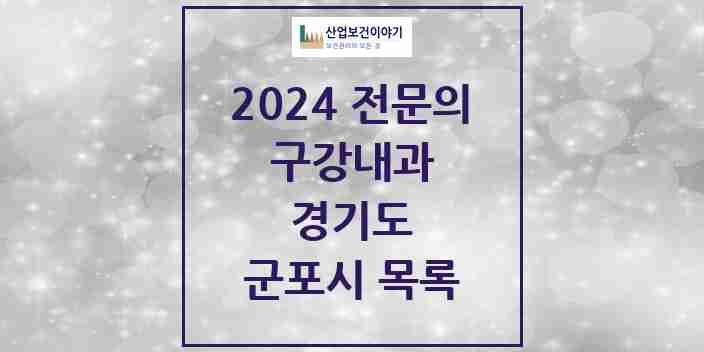 2024 군포시 구강내과 전문의 치과 모음 1곳 | 경기도 추천 리스트