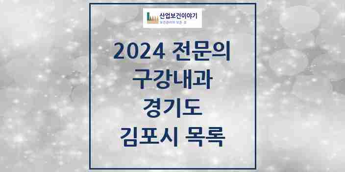 2024 김포시 구강내과 전문의 치과 모음 0곳 | 경기도 추천 리스트